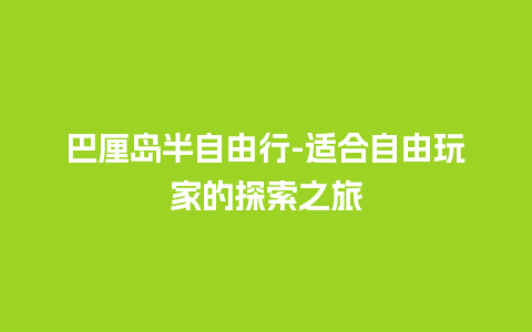 巴厘岛半自由行-适合自由玩家的探索之旅