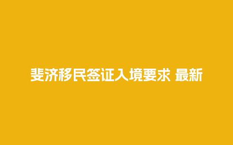 斐济移民签证入境要求 最新