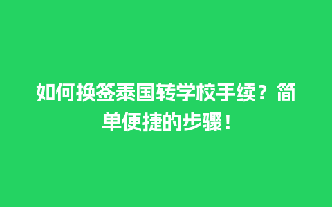 如何换签泰国转学校手续？简单便捷的步骤！