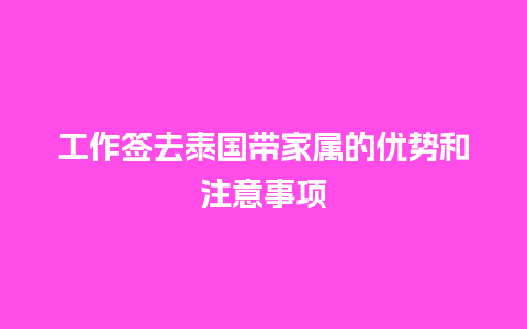 工作签去泰国带家属的优势和注意事项