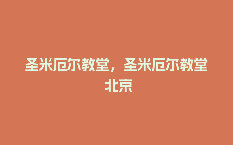 圣米厄尔教堂，圣米厄尔教堂 北京