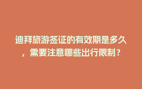 迪拜旅游签证的有效期是多久，需要注意哪些出行限制？