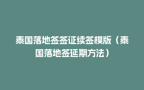 泰国落地签签证续签模版（泰国落地签延期方法）