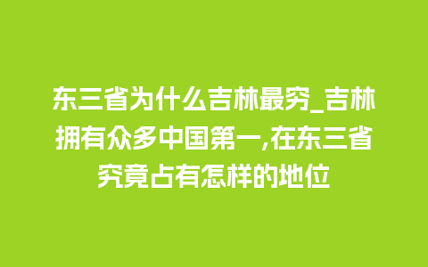 东三省为什么吉林最穷_吉林拥有众多中国第一,在东三省究竟占有怎样的地位