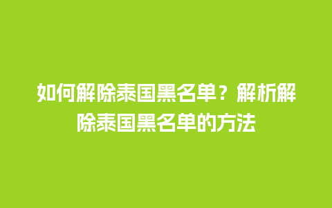 如何解除泰国黑名单？解析解除泰国黑名单的方法