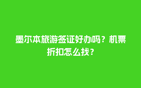 墨尔本旅游签证好办吗？机票折扣怎么找？