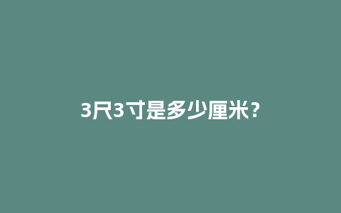 3尺3寸是多少厘米？