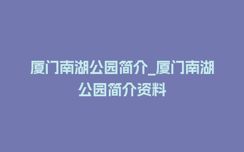 厦门南湖公园简介_厦门南湖公园简介资料