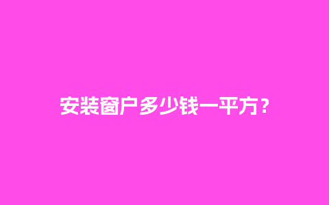 安装窗户多少钱一平方？