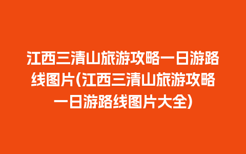 江西三清山旅游攻略一日游路线图片(江西三清山旅游攻略一日游路线图片大全)