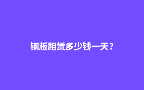 钢板租赁多少钱一天？