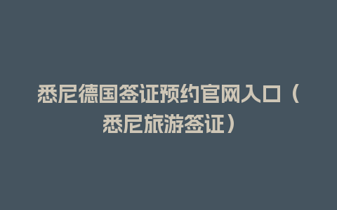 悉尼德国签证预约官网入口（悉尼旅游签证）