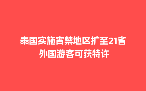 泰国实施宵禁地区扩至21省 外国游客可获特许