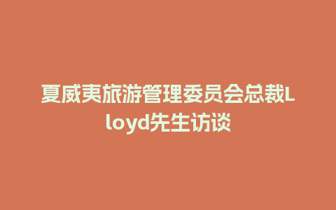 夏威夷旅游管理委员会总裁Lloyd先生访谈