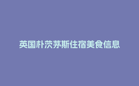 英国朴茨茅斯住宿美食信息