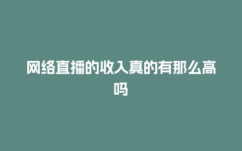 网络直播的收入真的有那么高吗