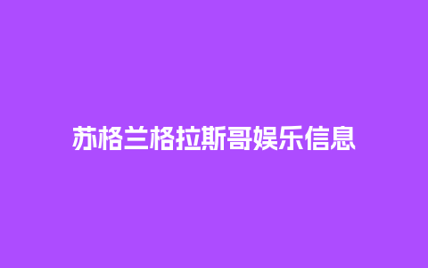 苏格兰格拉斯哥娱乐信息