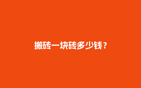 搬砖一块砖多少钱？