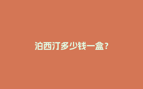 泊西汀多少钱一盒？