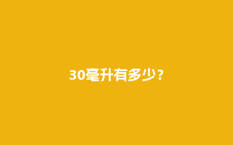 30毫升有多少？