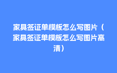 家具签证单模板怎么写图片（家具签证单模板怎么写图片高清）