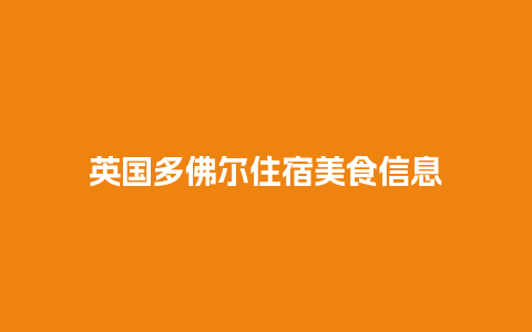 英国多佛尔住宿美食信息