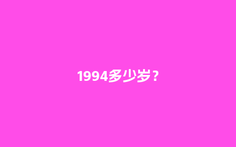 1994多少岁？