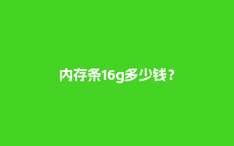 内存条16g多少钱？