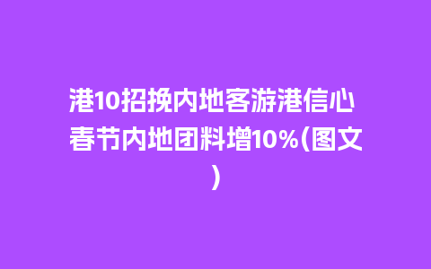 港10招挽内地客游港信心 春节内地团料增10%(图文)