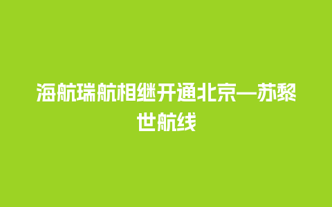 海航瑞航相继开通北京—苏黎世航线