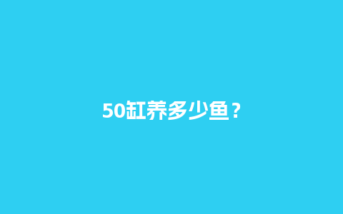 50缸养多少鱼？