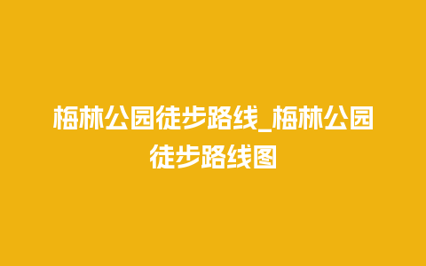 梅林公园徒步路线_梅林公园徒步路线图