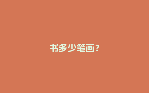 书多少笔画？