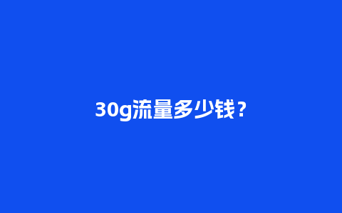 30g流量多少钱？