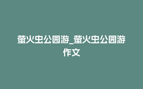 萤火虫公园游_萤火虫公园游作文