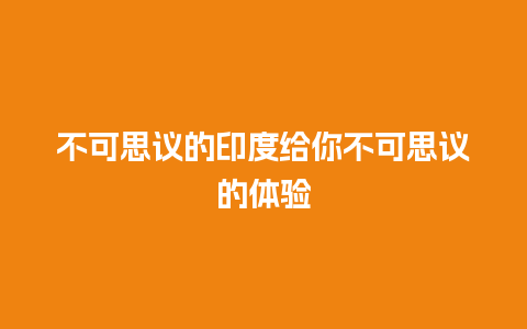 不可思议的印度给你不可思议的体验