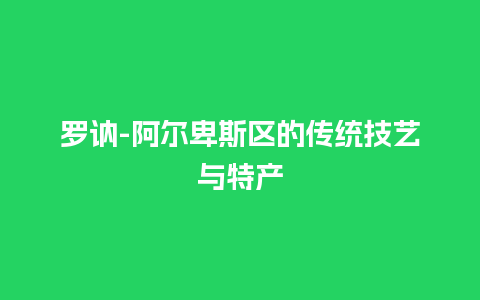 罗讷-阿尔卑斯区的传统技艺与特产