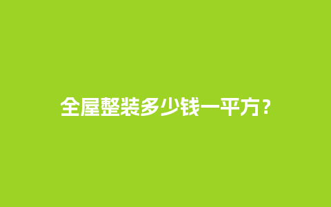 全屋整装多少钱一平方？