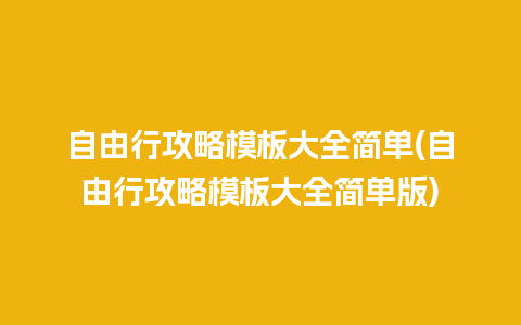 自由行攻略模板大全简单(自由行攻略模板大全简单版)