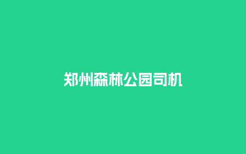 郑州森林公园司机