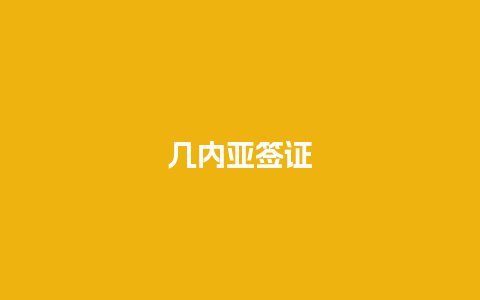 几内亚签证