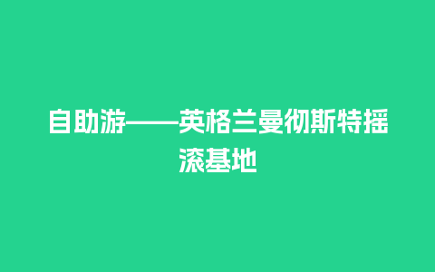 自助游——英格兰曼彻斯特摇滚基地