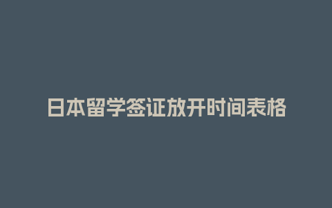 日本留学签证放开时间表格