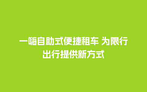 一嗨自助式便捷租车 为限行出行提供新方式