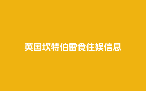 英国坎特伯雷食住娱信息