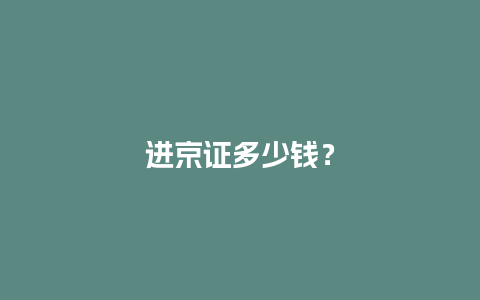 进京证多少钱？