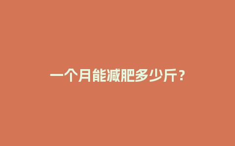 一个月能减肥多少斤？