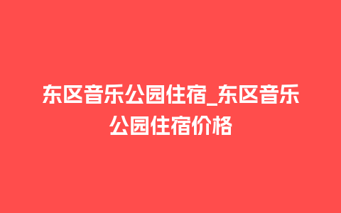 东区音乐公园住宿_东区音乐公园住宿价格