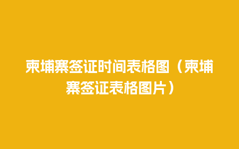 柬埔寨签证时间表格图（柬埔寨签证表格图片）