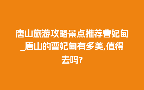 唐山旅游攻略景点推荐曹妃甸_唐山的曹妃甸有多美,值得去吗?